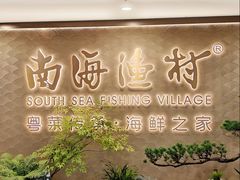 -南海渔村(珠江新城店)