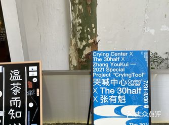 杭州·哭喊中心xThe 30half x张有魁限时展览