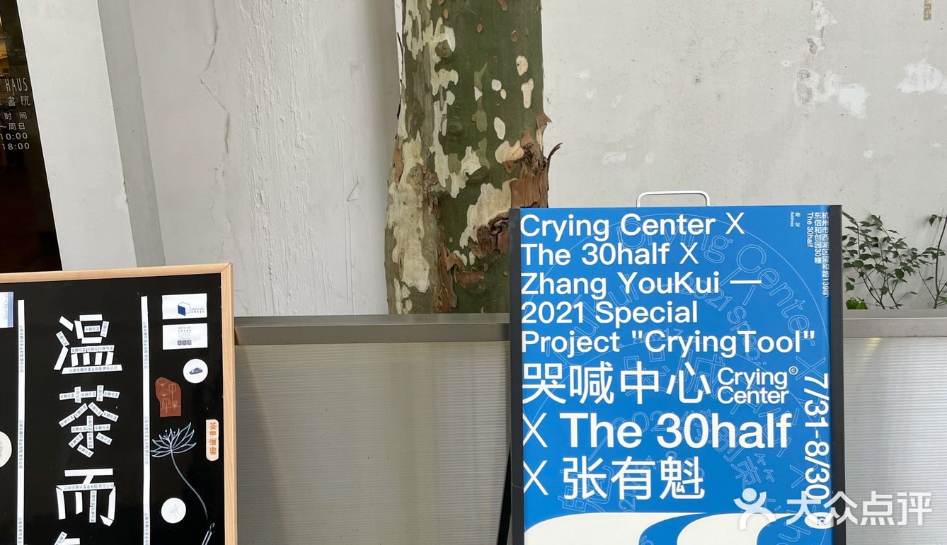 杭州·哭喊中心xThe 30half x张有魁限时展览