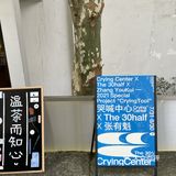 杭州·哭喊中心xThe 30half x张有魁限时展览
