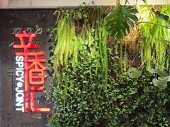 -辛香汇·现炒川菜(武进吾悦店)