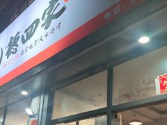 -德四家·云南傣味烧烤品牌(和谐店)