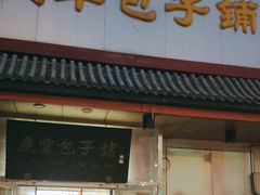 -庆丰包子铺(白塔寺店)