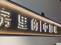 -和府捞面(南京商厦店)