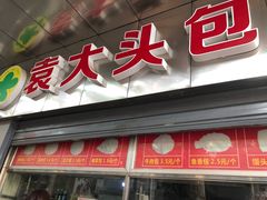 门面-袁大头包子(光华路店)