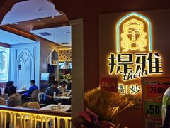-提雅新疆炒米粉(青岛万象城店)