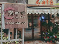 门面-隅cafe(傅厚岗店)