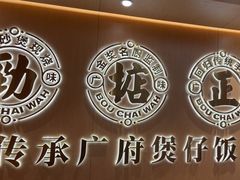 -华记煲仔华·煲仔饭(三元里万科里店)