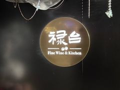 -禄台 the Balcony(亮马河店)