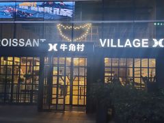 门面-牛角村(大族广场店)