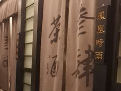 -茶叁酒肆·楚味江湖(菱角湖店)