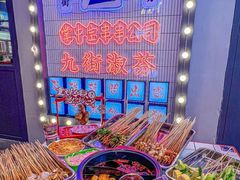 -九街淑芬掌中宝串串公司(内街文化创意园店)