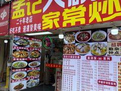 -孟记大碗面•家常菜(鼓楼和会街店)