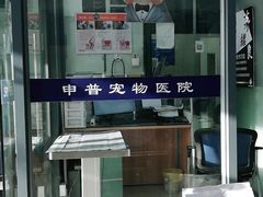 -申普宠物医院·眼科·心内科·影像科(普陀分院)