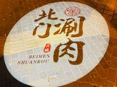 -北门涮肉·铜锅涮肉(南锣鼓巷店)