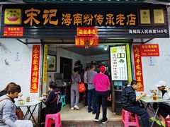 -宋记海南粉传承老店(人民西路店)