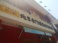 -北京老门框爆肚涮肉馆(凤城六路店)