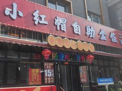 -小红帽自助盒饭(故宫大帅府店)