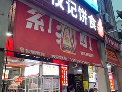 -权记百年老字号(牌坊街店)