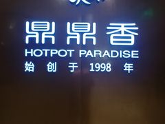 -鼎鼎香·港式火锅(北京SKP店)