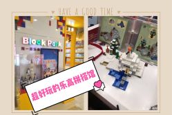 -Block Park 租乐高(D32店)