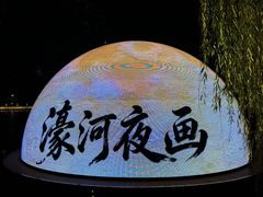 -南通濠河风景名胜区