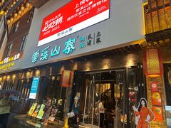 -索溪山寨·湘西饮食文化博物馆(标志门店)
