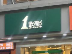 -1点点(国贸店)