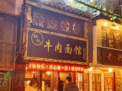 门面-张记牛肉面馆(天津路店)