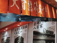 门面-味千拉面(广州白云机场T1西二店)