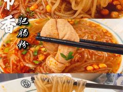 -节节香.成都非遗肥肠粉(总店)