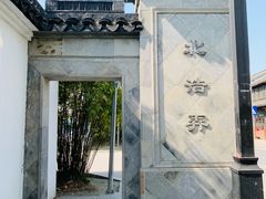 -山塘街