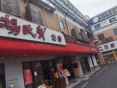 -杨氏青龙虾·羊蝎子(托乐嘉店)