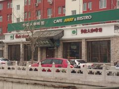 店面-梦旅人咖啡馆快餐(成府路北河沿小区店)