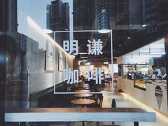 -明谦·Coffee&Cocktail Bar(美您公园店)
