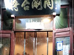 门面-将台涮肉(酒仙桥店)