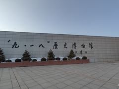 -沈阳“九·一八”历史博物馆