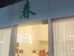 -春餐厅