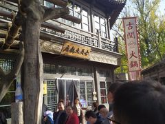 -古关火锅店(古北水镇景区店)
