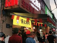 门面-张记捆鸡(总店)