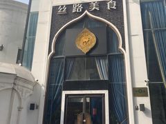 -哈马尔罕·丝路美食清真·异国风情主题餐厅(总部基地店)