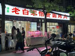 -老白家怡贵园烤肉