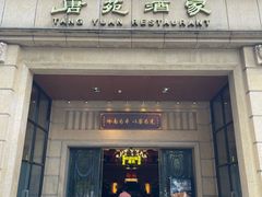 -唐苑酒家·岭南粤菜名店(太古仓店)