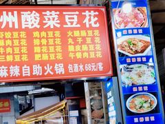 -陈记泸州酸菜豆花火锅(建设路店)