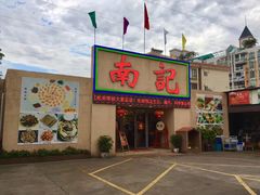 门面-寻味顺德·南记酒家·传统顺德菜·鱼生(广源路店)