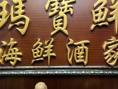 -玛宝鲜海鲜酒家