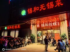 -锡和无锡菜(景丽苑店)