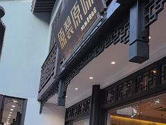 -原製原味(普陀山磐龙店)