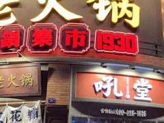 -吼堂老火锅(太古里总店)