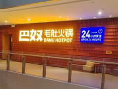 -巴奴毛肚火锅(龙湖锦艺城店)